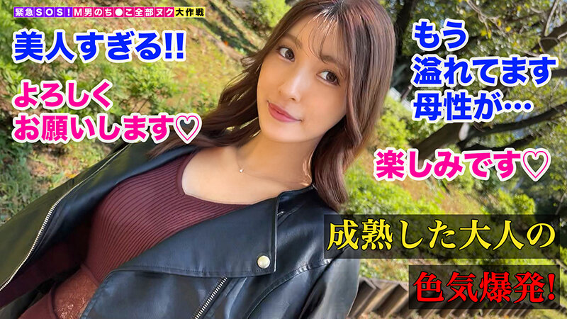 【男をオギャらせるバブみ満点の美人妻が全部ヌク！】前代未聞！！今回のSOSは相談者の《母親》から！？「こんなことママはシてくれないでしょ？」たっぷり甘やし授乳手コキで我慢できずにオギャり射精→お仕置きの四つん這いしっぽ…【M男のち●こ全部ヌク大作戦！＃027】
