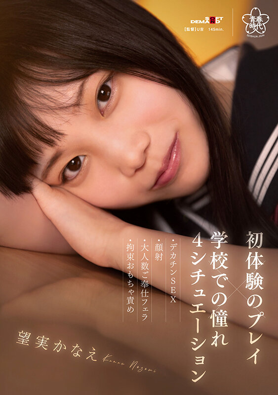 初体験のプレイ×学校での憧れ4シチュエーション〜デカチンSEX・顔射・大人数ご奉仕フェラ・拘束おもちゃ責め 望実かなえ