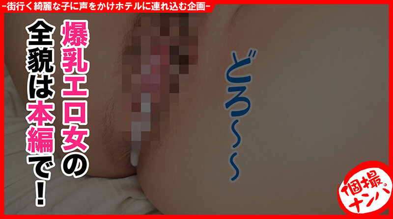 個撮ナンパ ＃アイドル系天然美爆乳＃ギャップ萌え超肉食系娘＃超敏感ガクガク＃バキューム名器＃ なま中出し