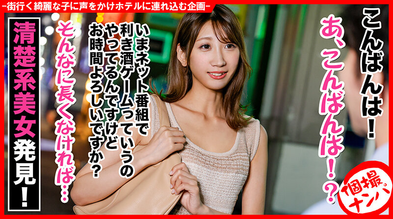 個撮ナンパ ＃Fカップ美脚美女 ＃ビッチ ＃日本酒利き酒ゲーム ＃なま中だし ＃ 淫女