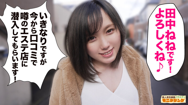 シロウト観察 モニタリング〜ムチプリH乳田中ねねがシロウト相手にFREEセクロス！〜禁断の裏オプ交渉エステ店編＆ファン喰い上等DVDショップ店編