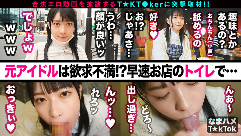 【元アイドル美少女はデカチン喰いの超こじらせ女子！？】正統派の萌かわ美少女が降臨かと思ったら…こじらせまくりのド変態女でした！大好きなデカチンをずぅ〜っと離さず満面の笑みで舐めしゃぶる！口内中出し4連発！！！！【なまハメT☆kTok】 円井萌華