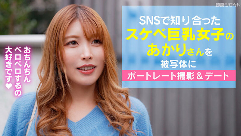 【SNSで知り合ったチンぺろ大好き巨乳女子とポートレート撮影後に貪りハメ撮りセックス！】撮影後エッチのお誘いにOKしちゃうエロ女子！即席でホテルに直行！部屋に入った瞬間から貪りまくりのハメ撮りセックス！