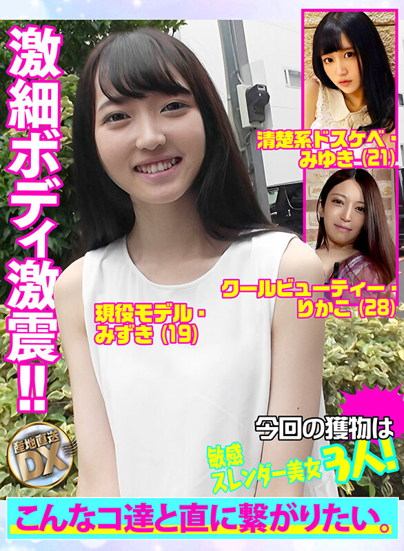 産地直送DX〜敏感スレンダー美女3人★長い髪をかき分け濃厚凄フェラ♪ほっそい体にぶっ太いモノぶち込まれて悶絶→何度も激ピス→→乱れ髪昇天！