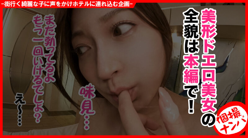 個撮ナンパ ＃セレブ系美女お姉さん ＃オープンビッチ ＃即イキ＃ハメ撮り成功 ＃ なま中出し