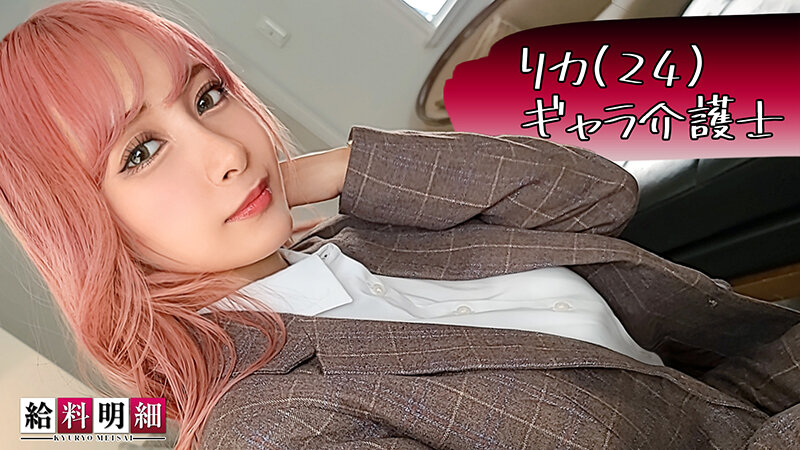 【Hな介護で稼ぐG乳美女登場】【新企画始動】【給料明細 ＃01】初回はギャラ介護士の仕事に密着！！オジサンを虜にするパイパン美巨乳スレンダーボディ！！献身的な吸い尽くしフェラサービス！！バリキャリ女子がイキ乱れる潮吹き連発中出しSEX！！ 逢見リカ