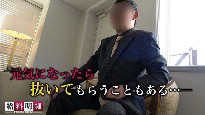 【Hな介護で稼ぐG乳美女登場】【新企画始動】【給料明細 ＃01】初回はギャラ介護士の仕事に密着！！オジサンを虜にするパイパン美巨乳スレンダーボディ！！献身的な吸い尽くしフェラサービス！！バリキャリ女子がイキ乱れる潮吹き連発中出しSEX！！ 逢見リカ