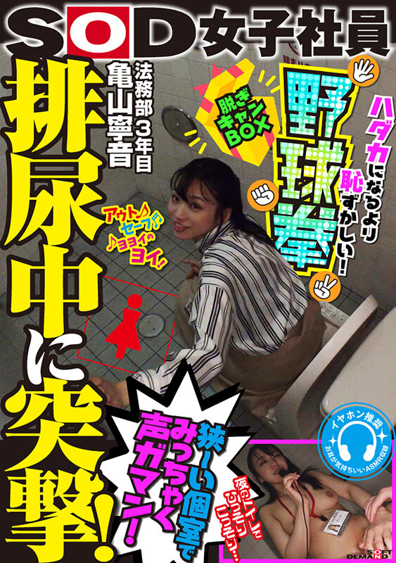 排尿中に突撃！狭〜い個室でみっちゃく声ガマン SOD女子社員 ハダカになるより恥ずかしい脱ぎキャンBOX野球拳 亀山寧音