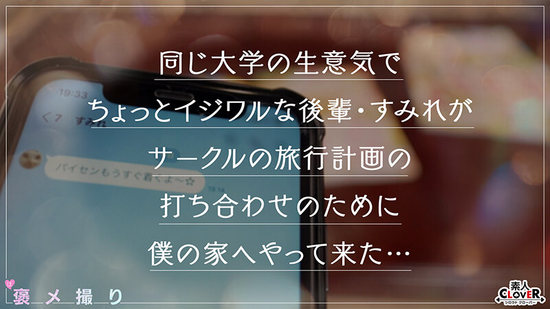 【イジワルな小悪魔後輩JDが童貞チ●ポを全肯定...！！完全主観×甘あまイチャ褒めSEX】『今まで会った中で一番触り方が上手で優しい...///』過去の男を上回る童貞テク＆デカチンにメロメロ甘堕ち...♪たっぷり褒められながら筆おろし生ハメ性交！…【褒メ撮り】すみれ