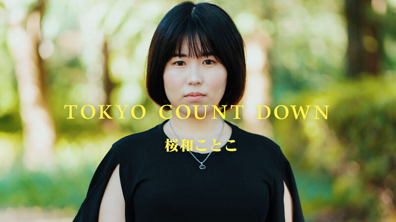 東京カウントダウン VOL.01