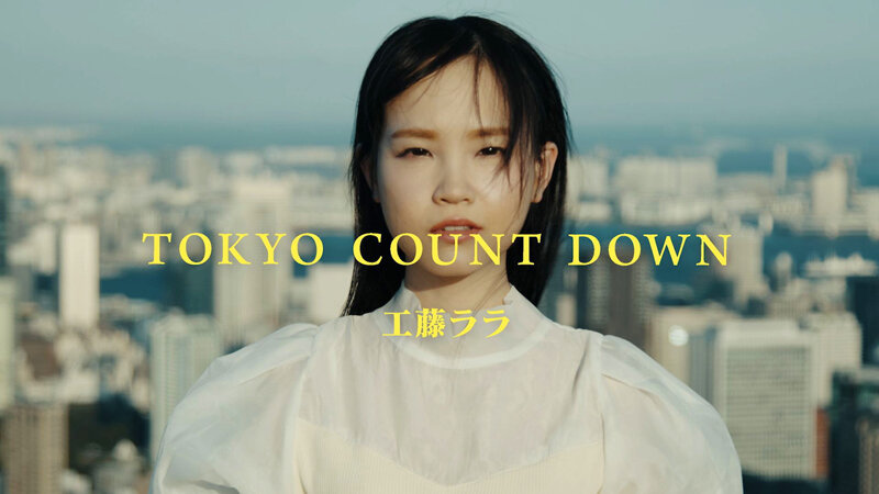 東京カウントダウン VOL.01