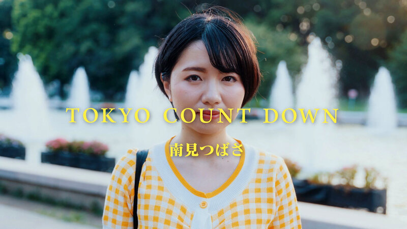 東京カウントダウン VOL.01