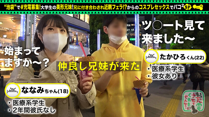 【禁断の兄妹フェラ＆大量潮吹き】モバイルバッテリーを借りて大学生の超絶美少女とパコパコSP！！兄妹で求め合う！？エロい二人が登場！兄のコスプレ趣味に付き合う妹w背徳感MAXのお風呂フェラ！オモチャ責め大量潮吹きからの中出しセックス！！www【充電させて… 横宮七海