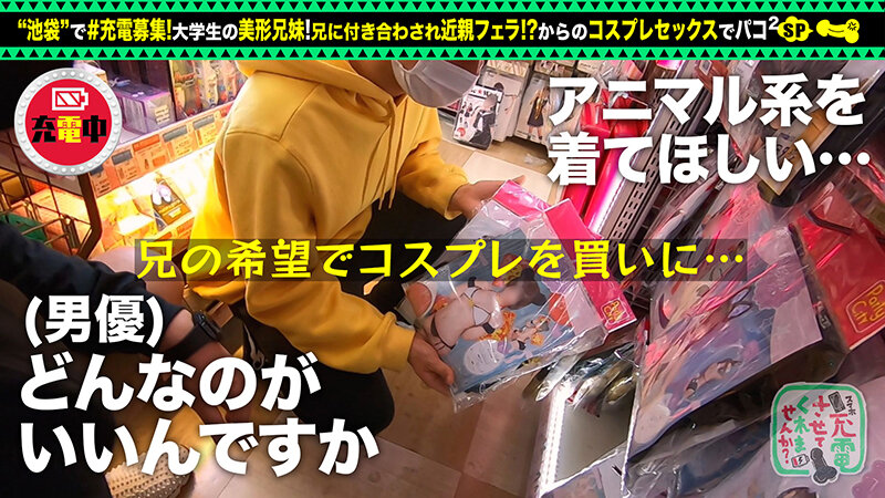 【禁断の兄妹フェラ＆大量潮吹き】モバイルバッテリーを借りて大学生の超絶美少女とパコパコSP！！兄妹で求め合う！？エロい二人が登場！兄のコスプレ趣味に付き合う妹w背徳感MAXのお風呂フェラ！オモチャ責め大量潮吹きからの中出しセックス！！www【充電させて… 横宮七海