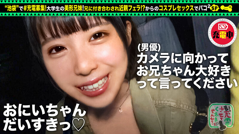【禁断の兄妹フェラ＆大量潮吹き】モバイルバッテリーを借りて大学生の超絶美少女とパコパコSP！！兄妹で求め合う！？エロい二人が登場！兄のコスプレ趣味に付き合う妹w背徳感MAXのお風呂フェラ！オモチャ責め大量潮吹きからの中出しセックス！！www【充電させて… 横宮七海