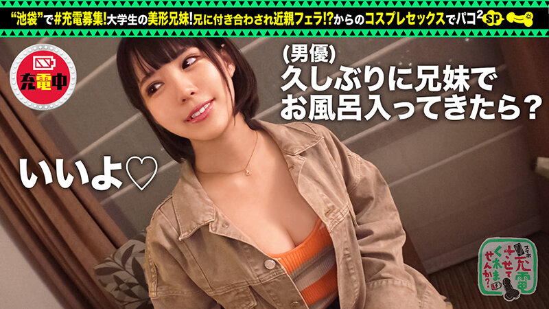 【禁断の兄妹フェラ＆大量潮吹き】モバイルバッテリーを借りて大学生の超絶美少女とパコパコSP！！兄妹で求め合う！？エロい二人が登場！兄のコスプレ趣味に付き合う妹w背徳感MAXのお風呂フェラ！オモチャ責め大量潮吹きからの中出しセックス！！www【充電させて… 横宮七海