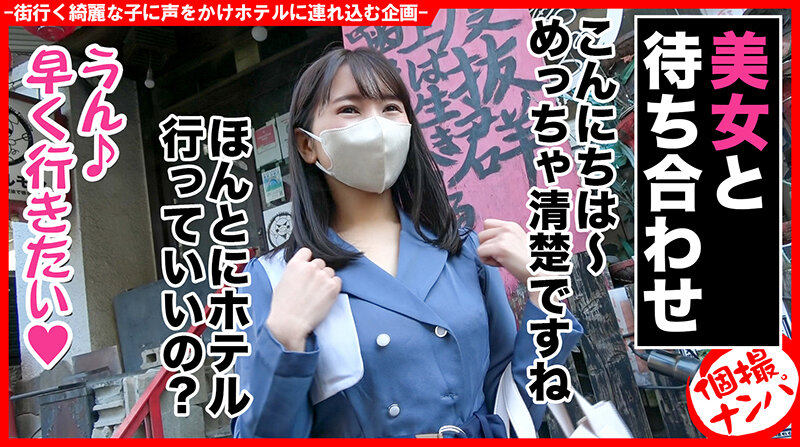 個撮ナンパ ＃Fカップ清楚系美女子＃妖艶美ボディー＃ベロチュウ大好き＃ なま中出しSEX ＃ 痙攣絶頂イキイキ