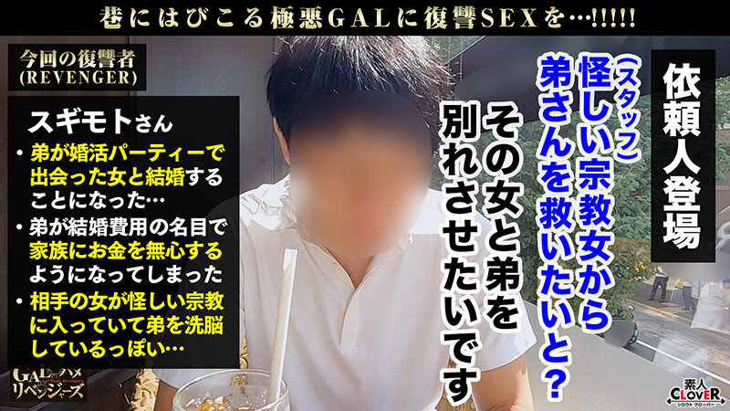 爆乳×爆尻を武器に男を誘惑！！色仕掛けでお布施をせまるギャル信者に逆襲FUCK！！ムッチムチ豊満ボディに正義のポ●チンを振り回す！！嫌そうな素ぶりも束の間、イヤラシイ音を立ててバキューム神フェラ！！枕勧誘で磨いたエロテクは要必見！！…【GALハメリベンジャーズ】