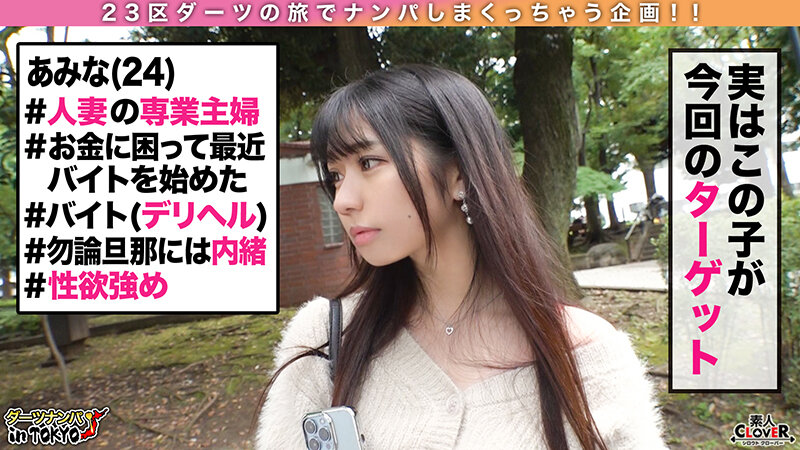 【奥様は変態デリヘル嬢！？刺激を求める最カワ幼妻 in 大塚】一度ナンパを断られた激カワ人妻が働くデリヘルを探して一か八か呼び出し→ホテルで運命エンカウント♪「刺激を求めていると思います…///」…【ダーツナンパin Tokyo♯あみな♯24歳♯人妻♯デリヘル嬢♯50投目】