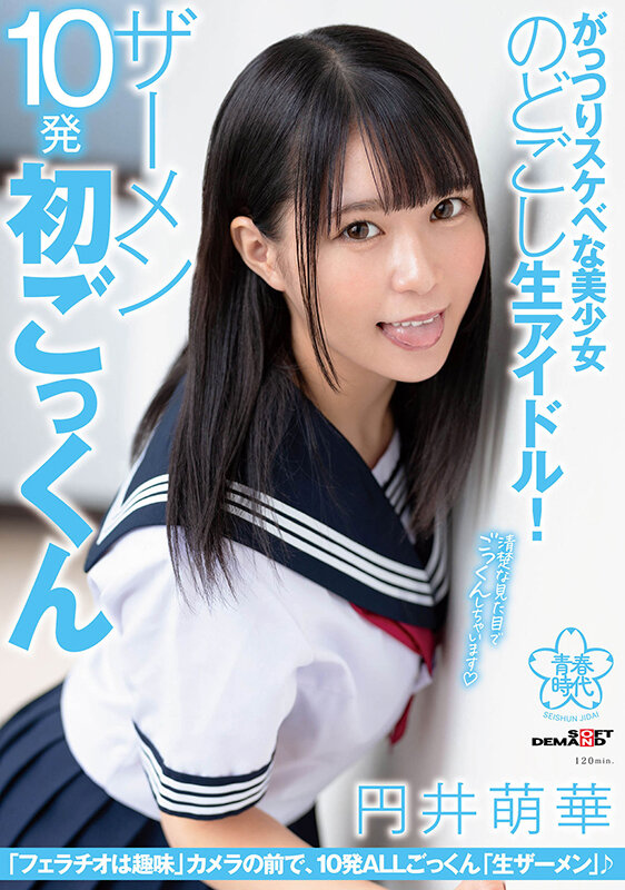 がっつりスケベな美少女のどごし生アイドル！ザーメン10発初ごっくん 円井萌華