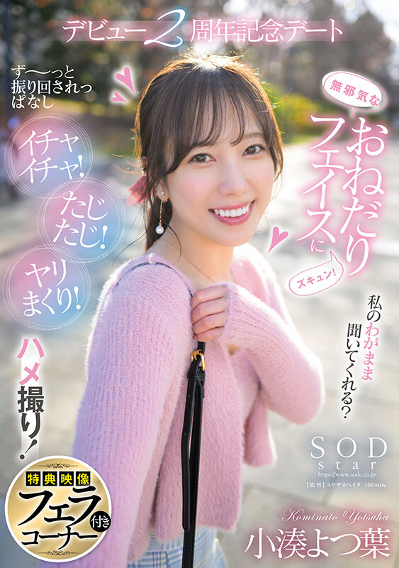 無邪気なおねだりフェイスにズキュン！ず〜っと振り回されっぱなし イチャイチャ！たじたじ！ヤリまくり！ハメ撮り！デビュー2周年記念デート 小湊よつ葉【特典映像付き】