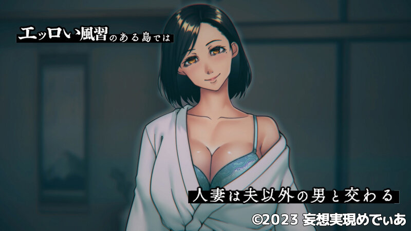 欲求不満妻しかいない島〜エッロい風習のある島では人妻は夫以外の男と交わる（モーションアニメ）