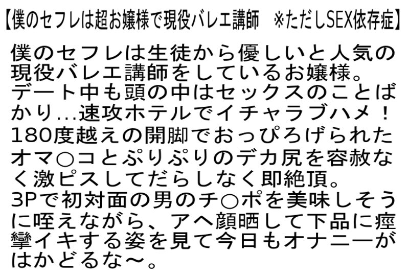 【お得セット】純情素人を酒に酔わせてエロ〜い本性むき出しSEX！・僕のセフレは超お嬢様で現役バレエ講師・ガチ元アイドルがエロすぎる！！
