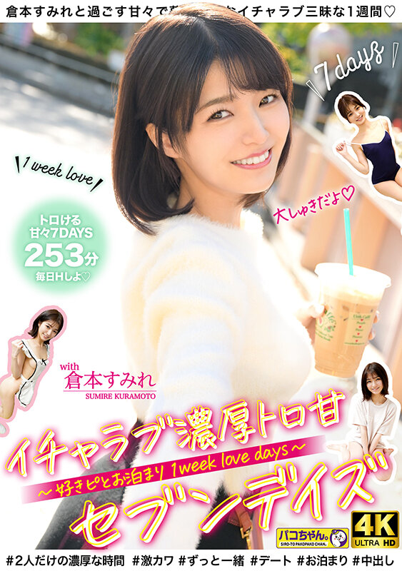 ハメて、笑って、愛し合う2人の濃厚とろ甘セブンデイズ 〜好きピとお泊り1 week love days〜 ＃001 倉本すみれ