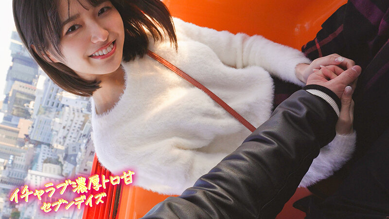 ハメて、笑って、愛し合う2人の濃厚とろ甘セブンデイズ 〜好きピとお泊り1 week love days〜 ＃001 倉本すみれ