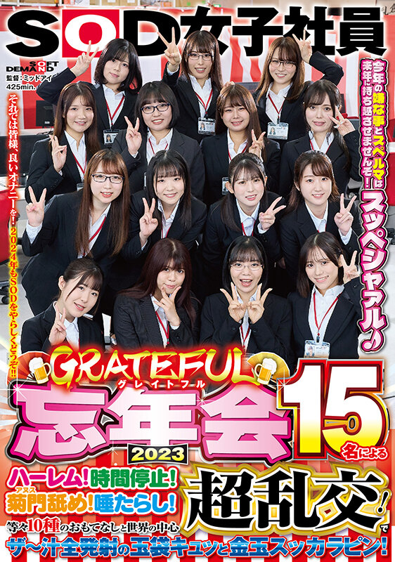 SOD女子社員 グレイトフル忘年会2023 15名によるハーレム！時間停止！菊門舐め！唾たらし！等々10種のおもてなしと世界の中心超乱交！でザ〜汁全発射の玉袋キュッと金玉スッカラピン！今年の嫌な事とスペルマは来年に持ち越させませんぞ！スッペシャァル♪ それでは皆様…