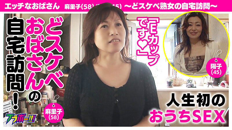 エッチなおばさん 麻里子（58）/陽子（45） 〜どスケベ熟女の自宅訪問〜