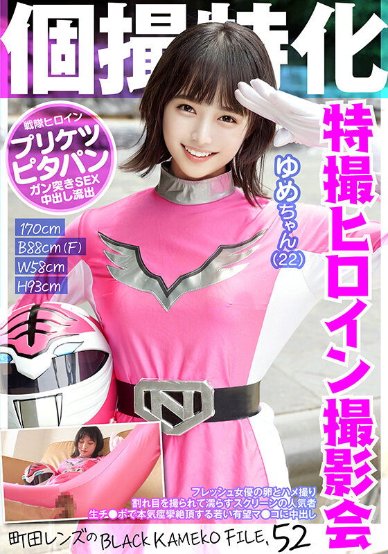 個撮特化 戦隊ヒロイン撮影会 ゆめちゃん（22） 町田レンズのBLACK KAMEKO FILE.52 フレッシュ女優の卵とハメ撮り 割れ目を撮られて濡らすスクリーンの人気者 生チ●ポで本気痙攣絶頂する若い有望マ●コに中出し