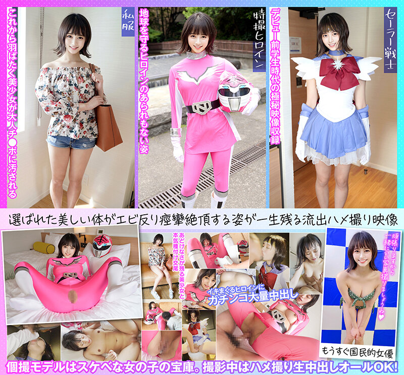 個撮特化 戦隊ヒロイン撮影会 ゆめちゃん（22） 町田レンズのBLACK KAMEKO FILE.52 フレッシュ女優の卵とハメ撮り 割れ目を撮られて濡らすスクリーンの人気者 生チ●ポで本気痙攣絶頂する若い有望マ●コに中出し