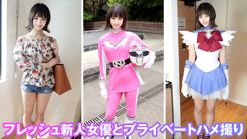 個撮特化 戦隊ヒロイン撮影会 ゆめちゃん（22） 町田レンズのBLACK KAMEKO FILE.52 フレッシュ女優の卵とハメ撮り 割れ目を撮られて濡らすスクリーンの人気者 生チ●ポで本気痙攣絶頂する若い有望マ●コに中出し