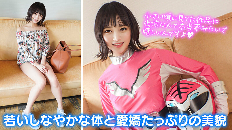 個撮特化 戦隊ヒロイン撮影会 ゆめちゃん（22） 町田レンズのBLACK KAMEKO FILE.52 フレッシュ女優の卵とハメ撮り 割れ目を撮られて濡らすスクリーンの人気者 生チ●ポで本気痙攣絶頂する若い有望マ●コに中出し