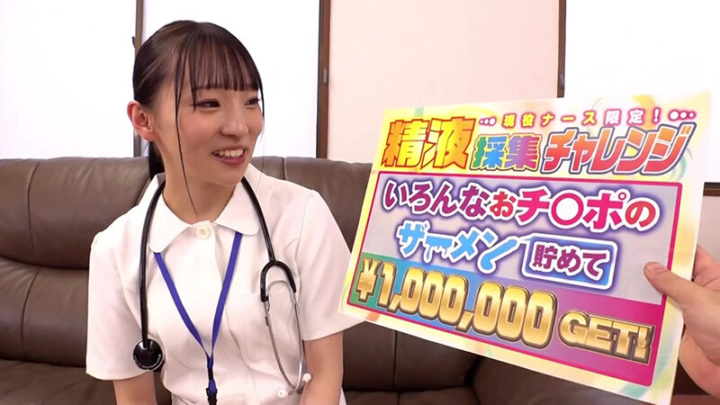 現役ナースが挑戦するザーメン搾精チャレンジ！絶倫デカチンから手コキしゃぶフェラナマ膣コキで精液を20ml絞り採れたら賞金100万円優しすぎる白衣の天使はナママンで中出しSEXまでしてしまうのか？