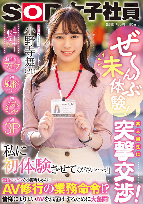 ぜ〜んぶ未体験！素人男性に突撃交渉！お店でフェラ・初風俗プレイ・初おもちゃ・初3P 「私に初体験させてください…っ！」 AV修行の業務命令！？皆様によりよいAVをお届けするために大奮闘！SOD女子社員 宣伝部入社2年目 小野寺舞
