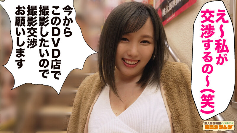 シロウト観察 モニタリング〜ファン喰い上等！田中ねねが体当たりファンサで公開SEX〜DVDショップ編